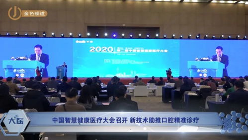 科技賦能，智領未來 中國智慧健康醫(yī)療大會聚焦新技術與口腔精準診療融合